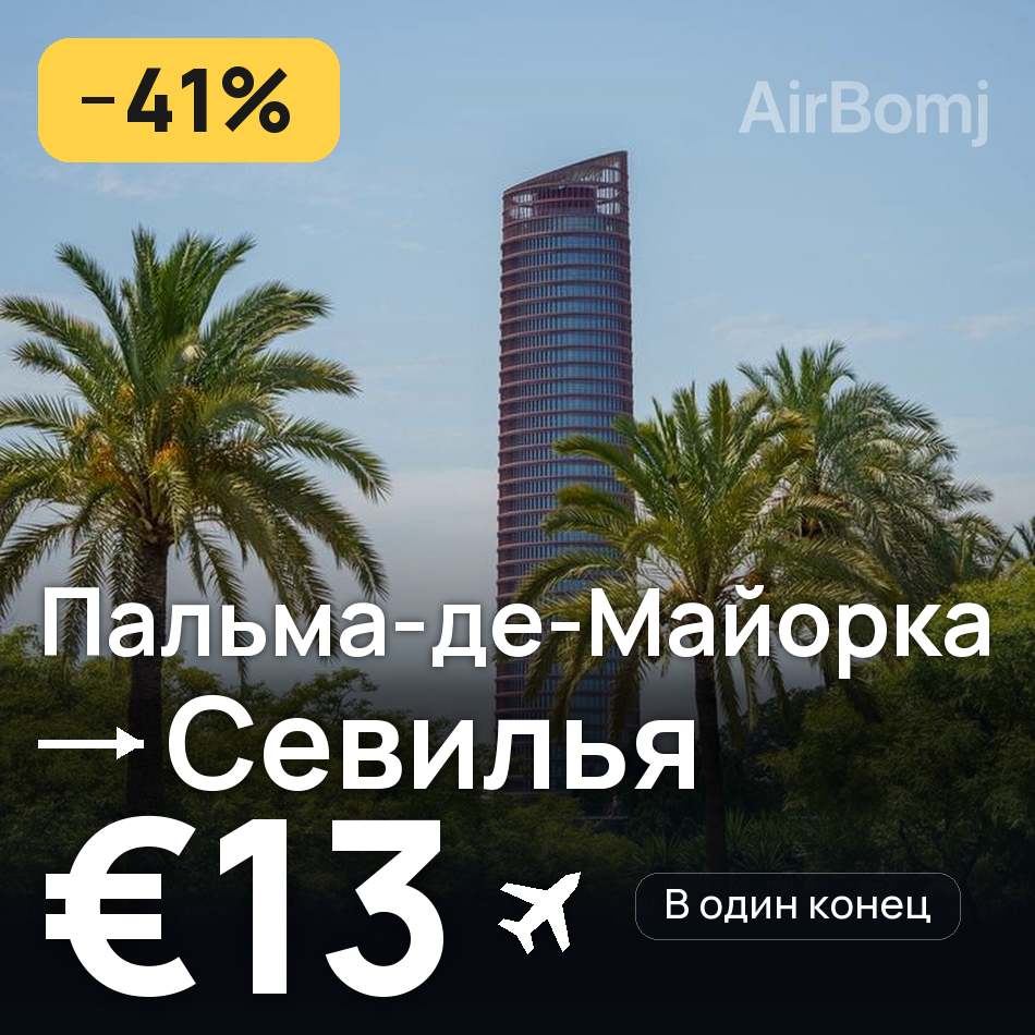 Авиабилет: Пальма-де-Майорка — Севилья, €13