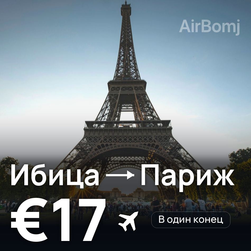 Авиабилет: Ибица — Париж, €17