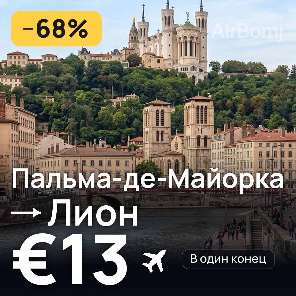 Авиабилет: Пальма-де-Майорка — Лион, €13