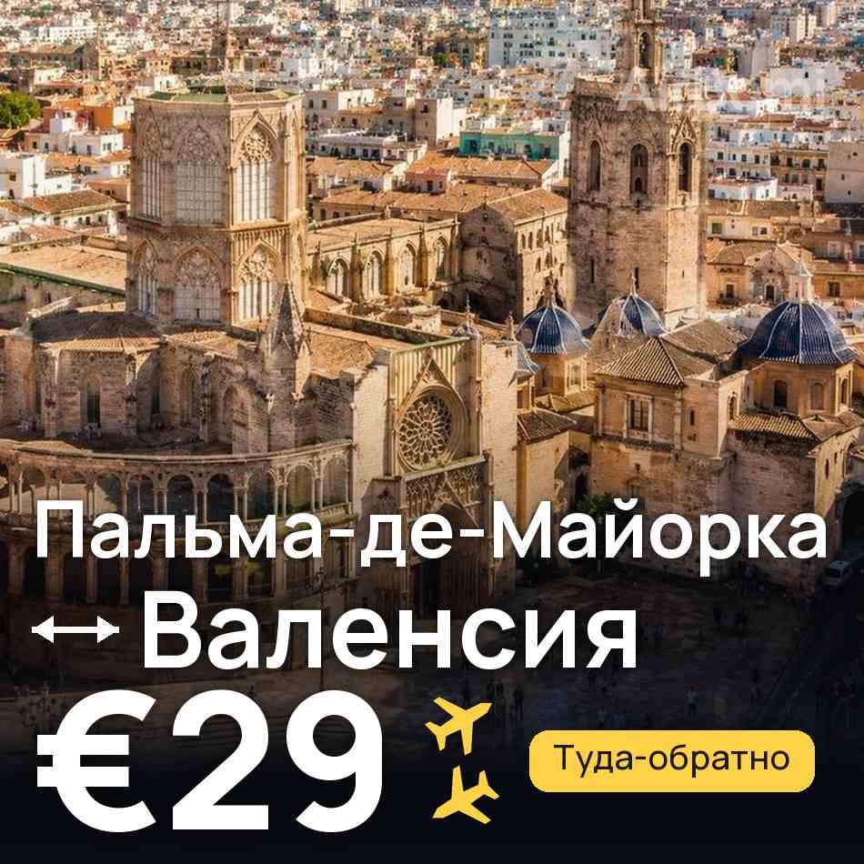 Авиабилет: Пальма-де-Майорка — Валенсия, €29