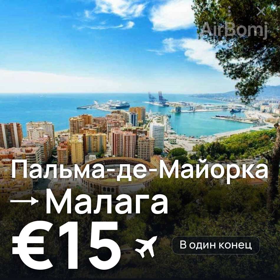 Авиабилет: Пальма-де-Майорка — Малага, €15