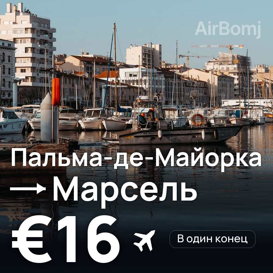 Авиабилет: Пальма-де-Майорка — Марсель, €16