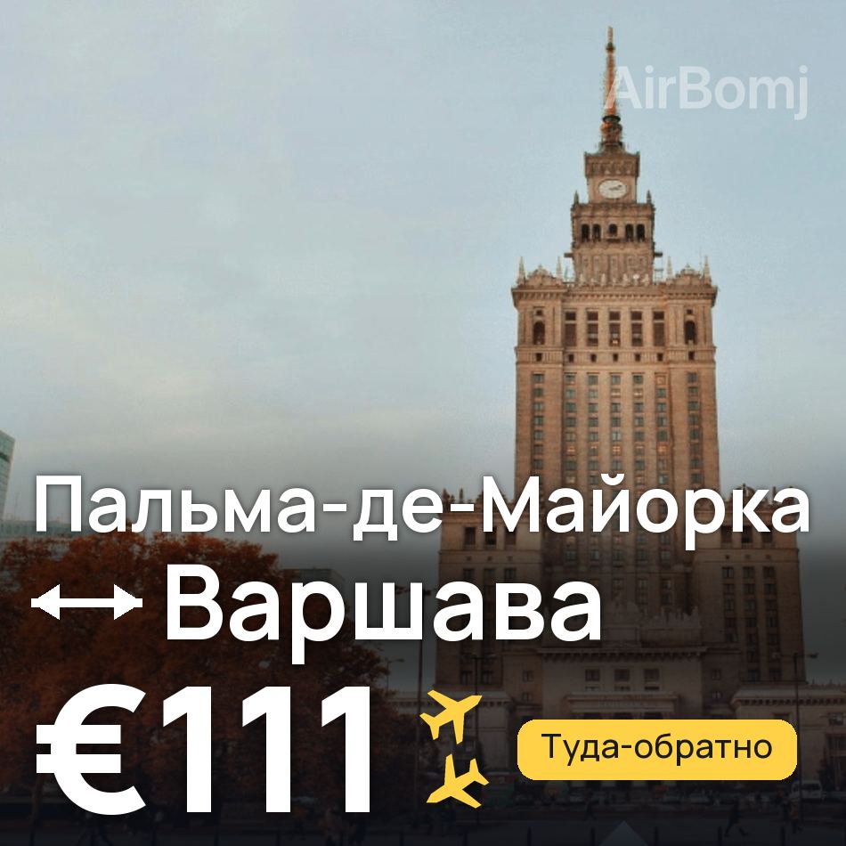 Авиабилет: Пальма-де-Майорка — Варшава, €111