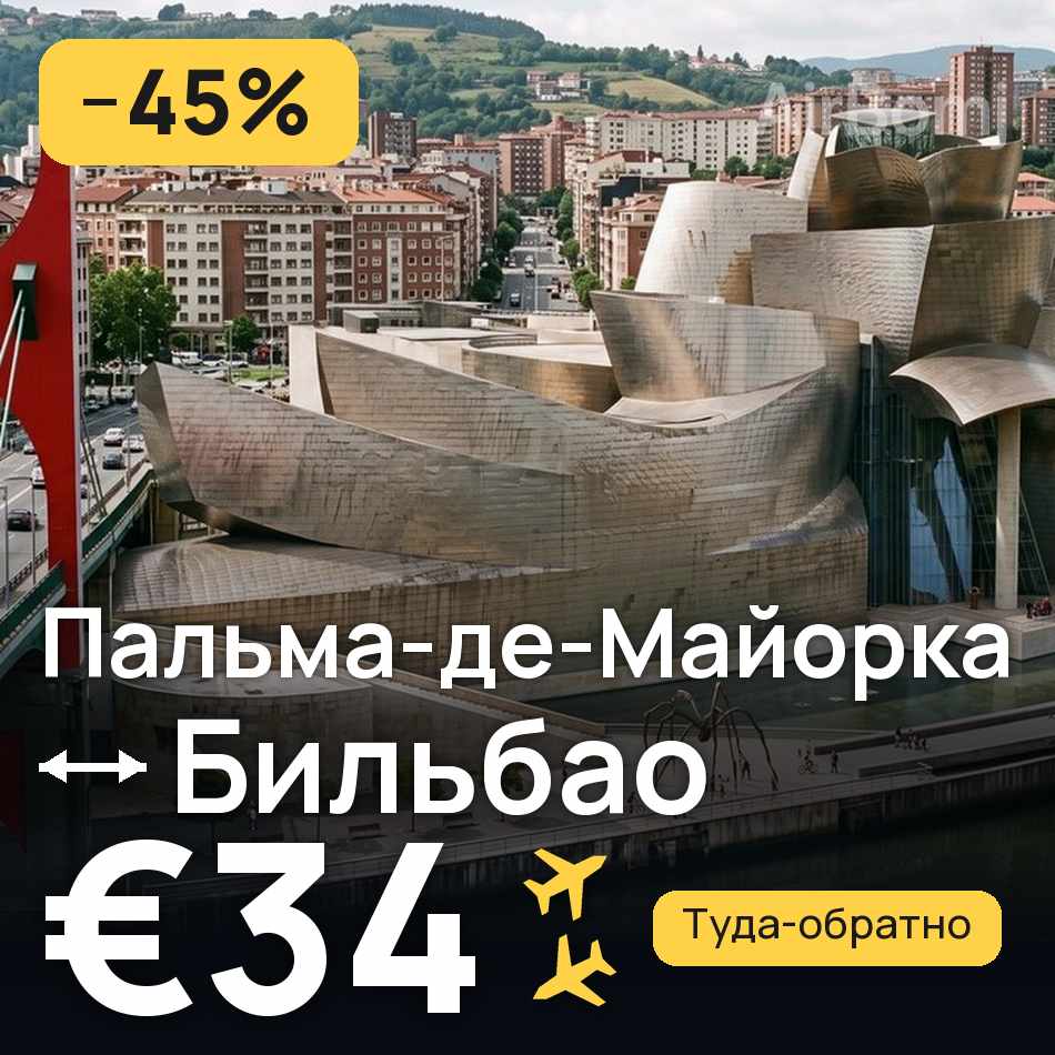 Авиабилет: Пальма-де-Майорка — Бильбао, €34