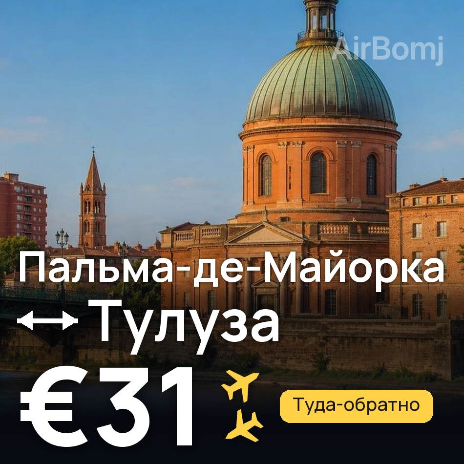 Авиабилет: Пальма-де-Майорка — Тулуза, €31