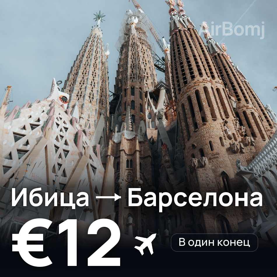 Авиабилет: Ибица — Барселона, €12