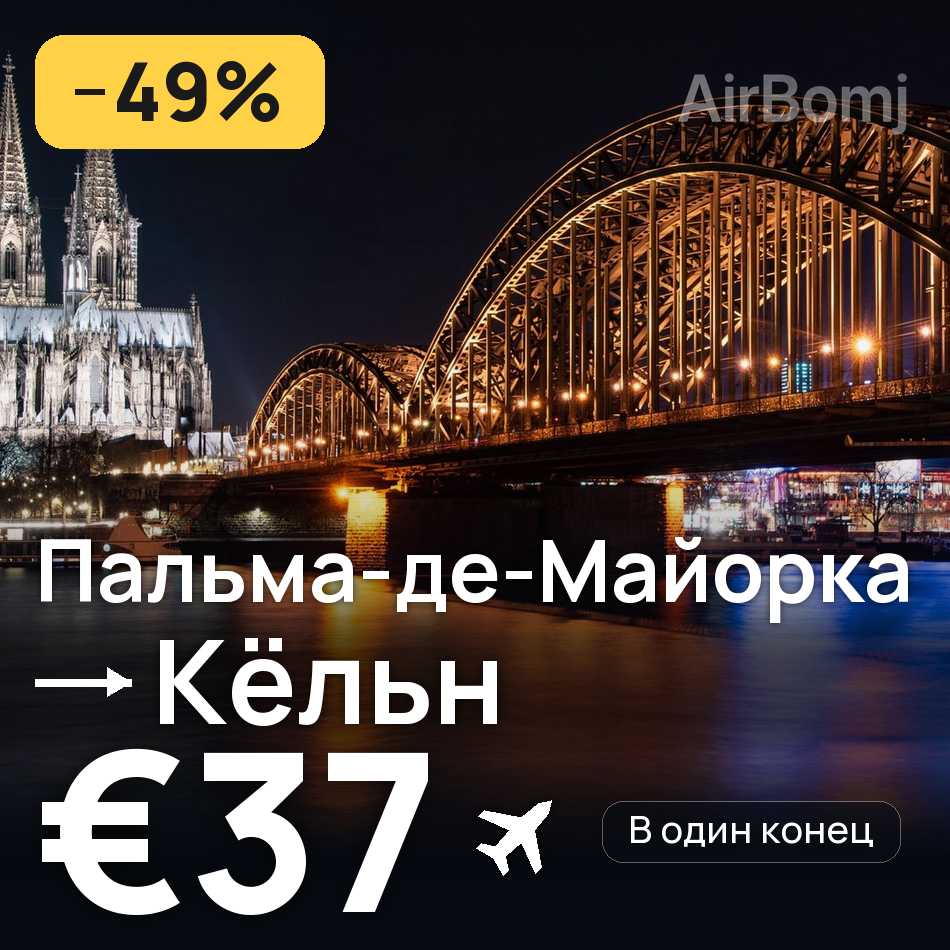 Авиабилет: Пальма-де-Майорка — Кёльн, €37