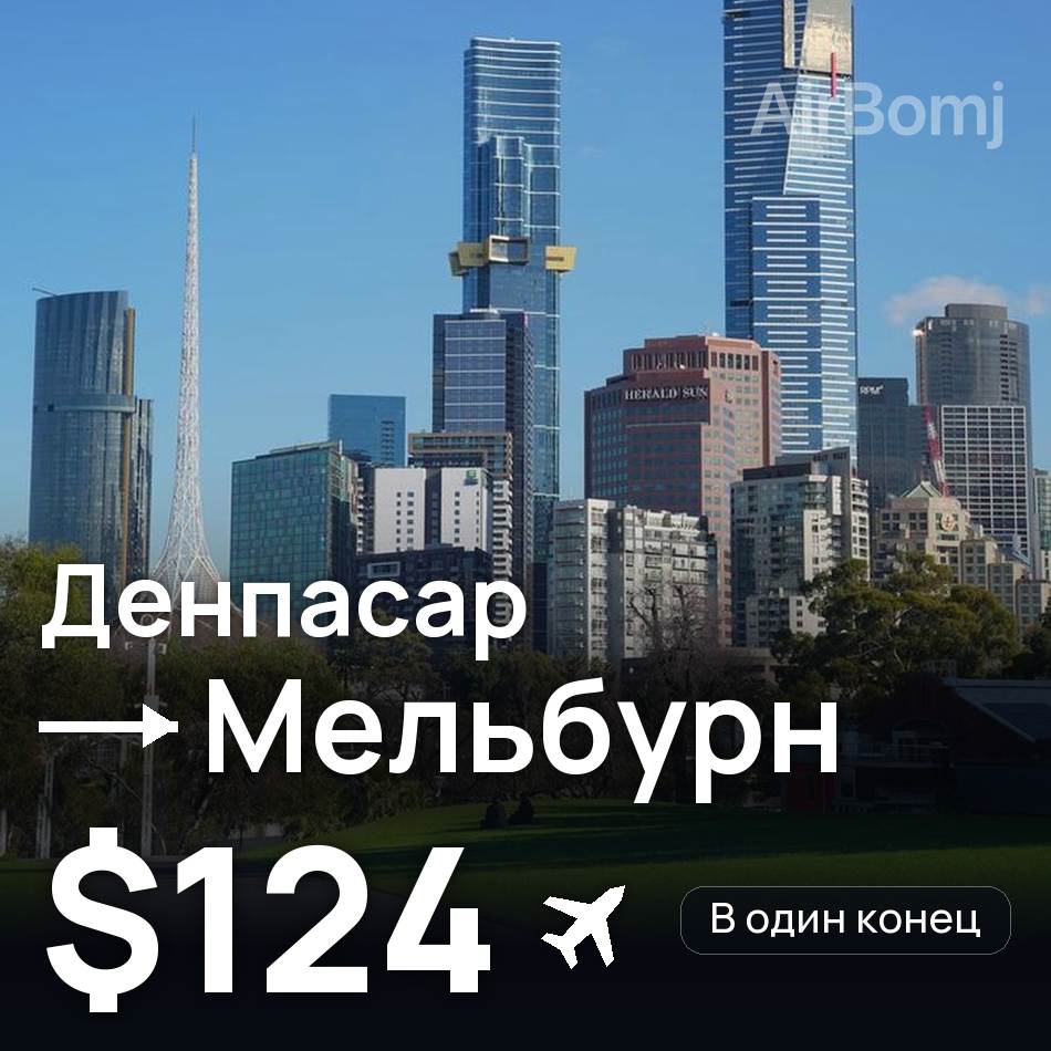 Авіаквиток: Денпасар (Балі) — Мельбурн, $124