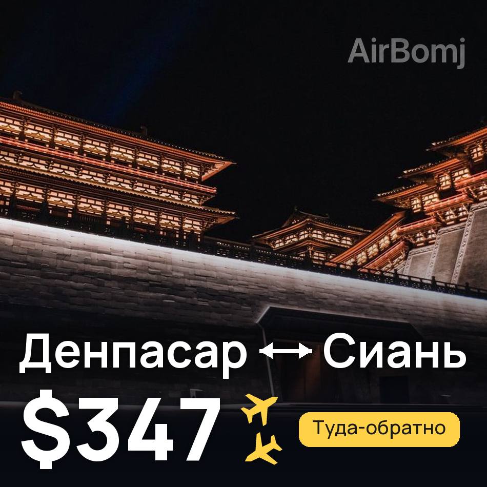 Авіаквиток: Денпасар (Балі) — Сіань, $347