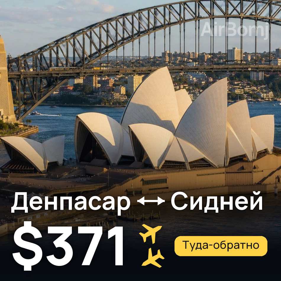Авіаквиток: Денпасар (Балі) — Сідней, $371