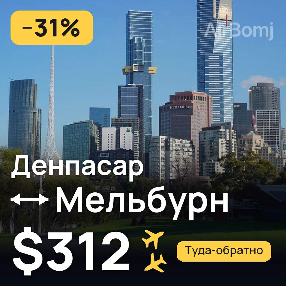 Авиабилет: Денпасар (Бали) — Мельбурн, $312