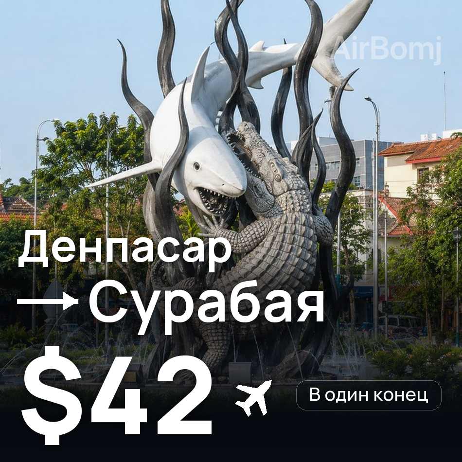 Авиабилет: Денпасар (Бали) — Сурабая, $42