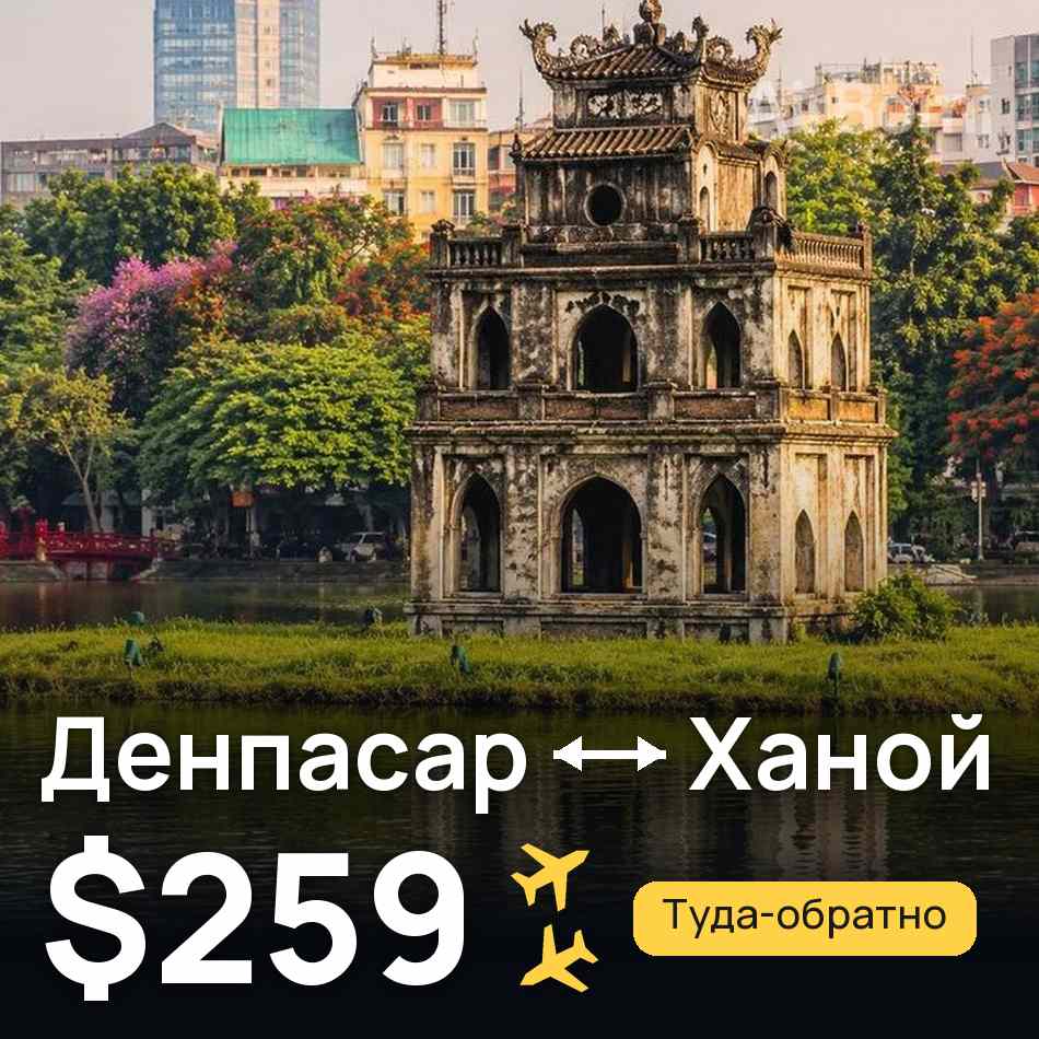 Авіаквиток: Денпасар (Балі) — Ханой, $259