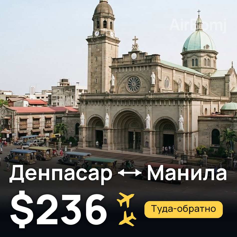 Авіаквиток: Денпасар (Балі) — Маніла, $236