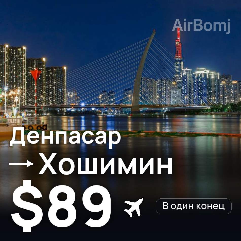 Авиабилет: Денпасар (Бали) — Хошимин, $89