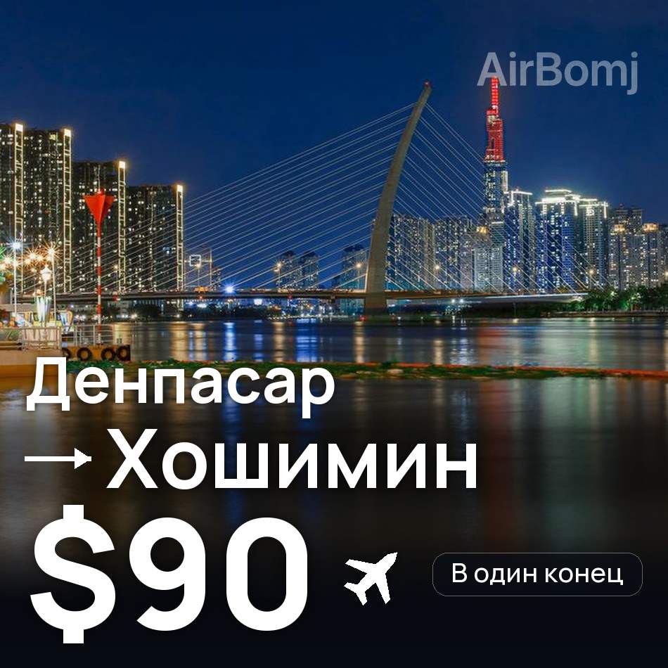 Авіаквиток: Денпасар (Балі) — Хошимін, $90