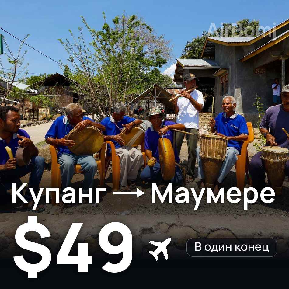 Авіаквиток: Купанг — Maumere, $49
