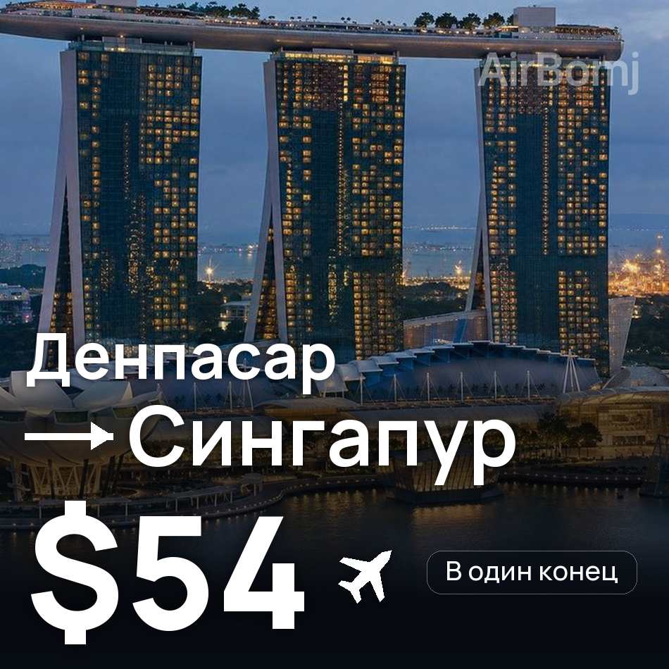 Авиабилет: Денпасар (Бали) — Сингапур, $54