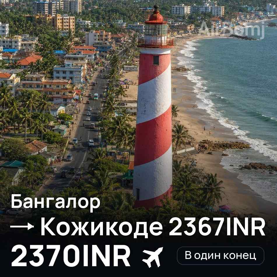 Авиабилет: Бангалор — Кожикоде, 2370INR