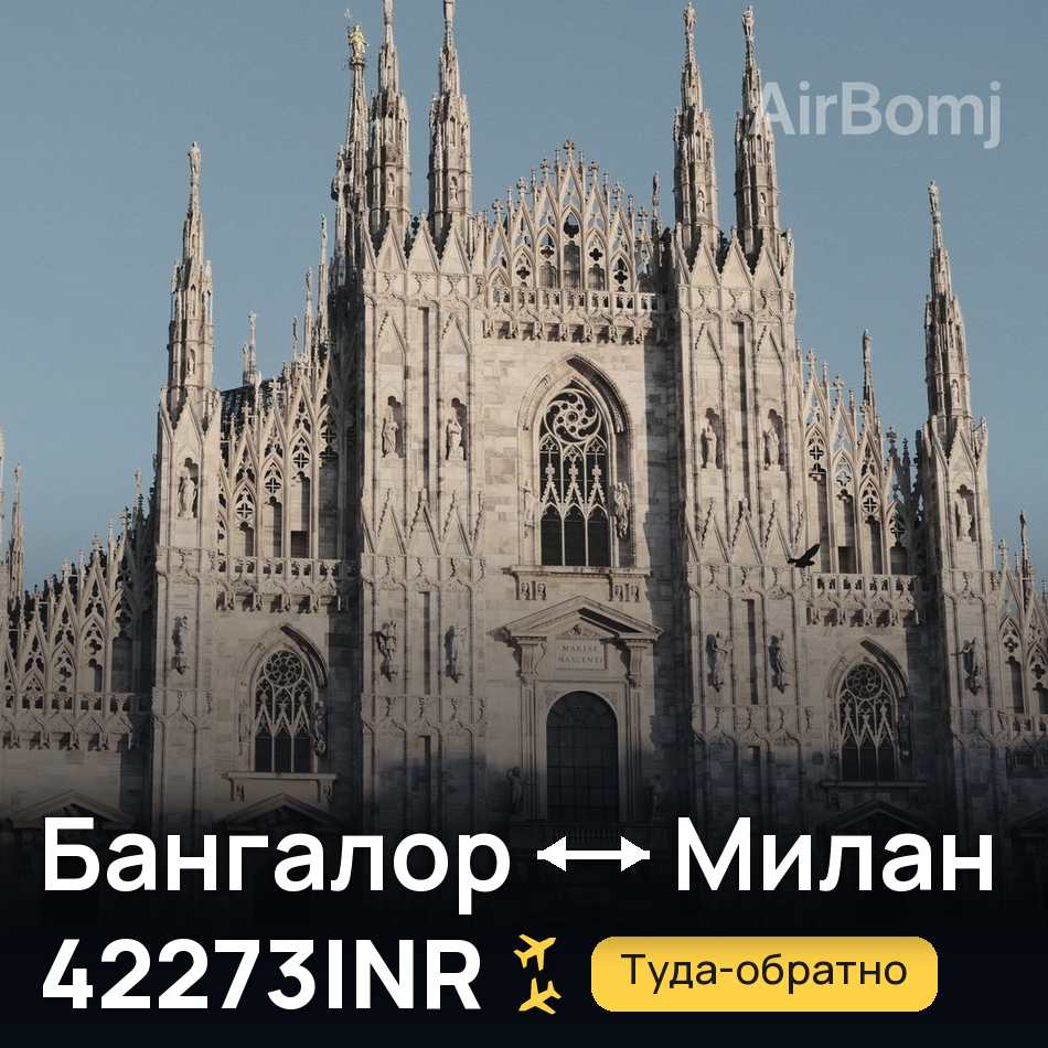 Авиабилет: Бангалор — Милан, 42273INR