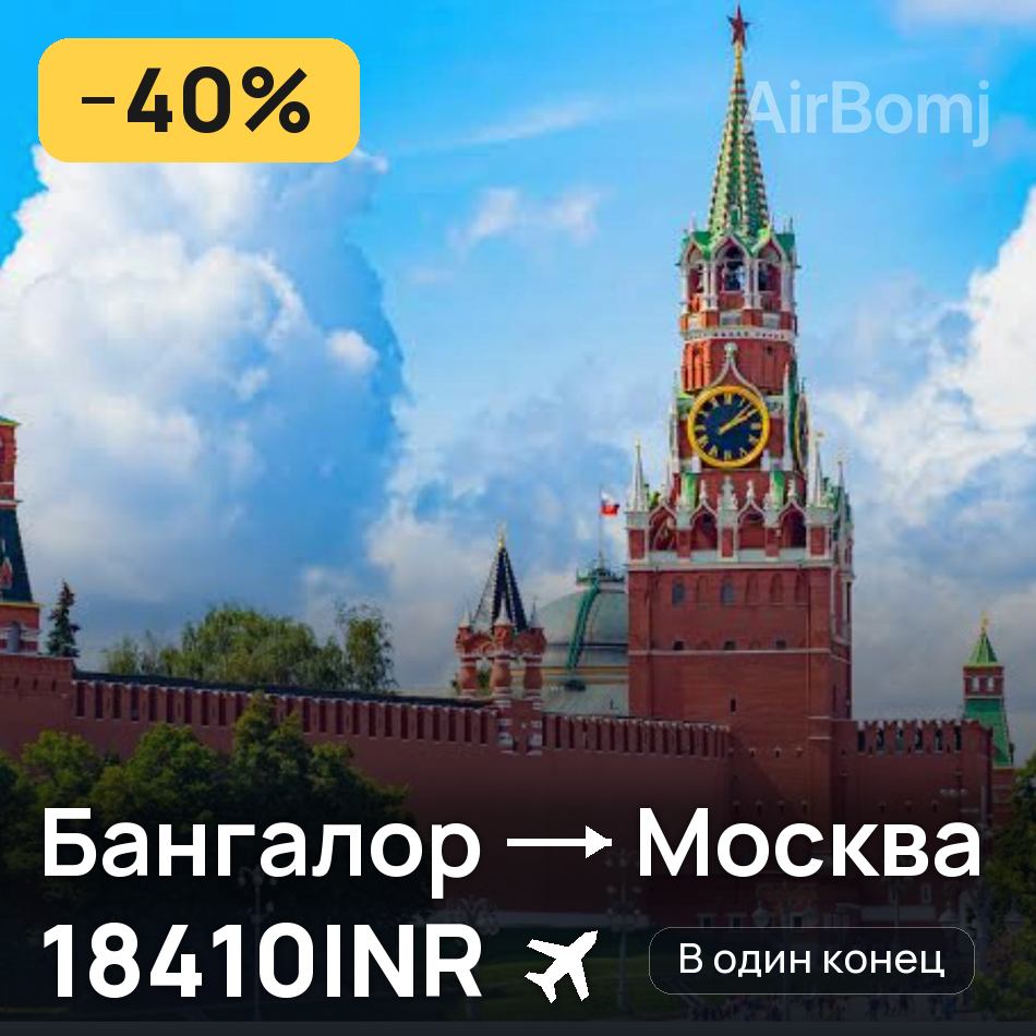 Авиабилет: Бангалор — Москва, 18410INR