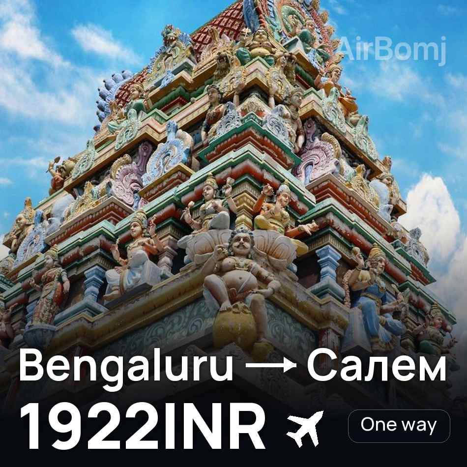 Flugticket: Bengaluru — Салем, 1922INR