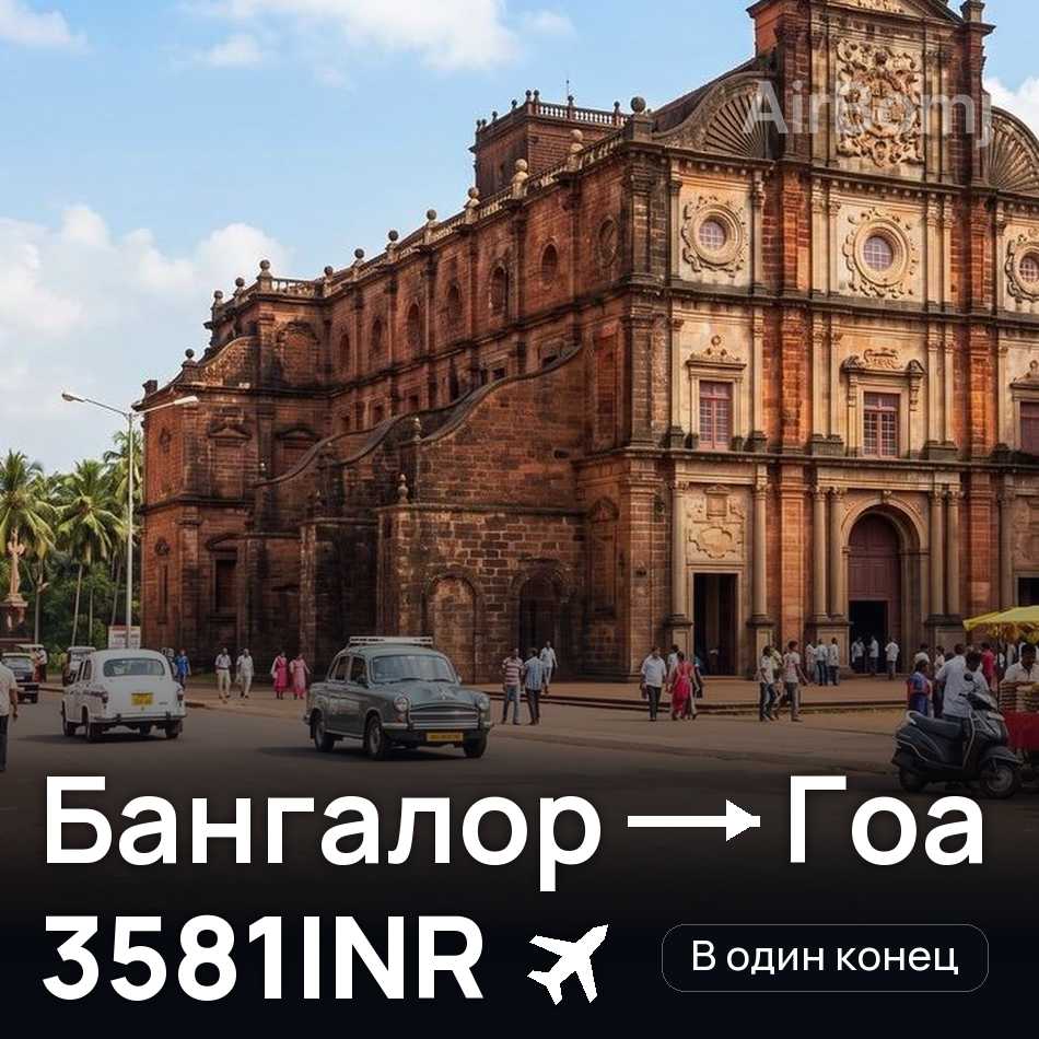 Авиабилет: Бангалор — Гоа, 3581INR