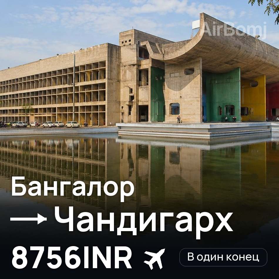 Авиабилет: Бангалор — Чандигарх, 8756INR