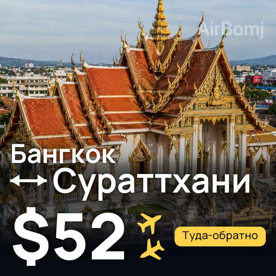 Авиабилет: Бангкок — Сураттхани, $52