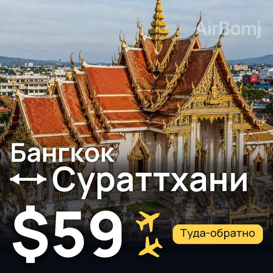 Авиабилет: Бангкок — Сураттхани, $59