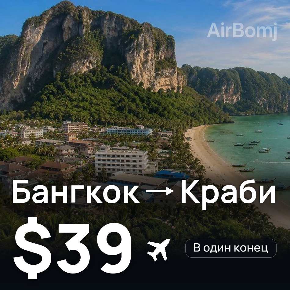 Авиабилет: Бангкок — Краби, $39