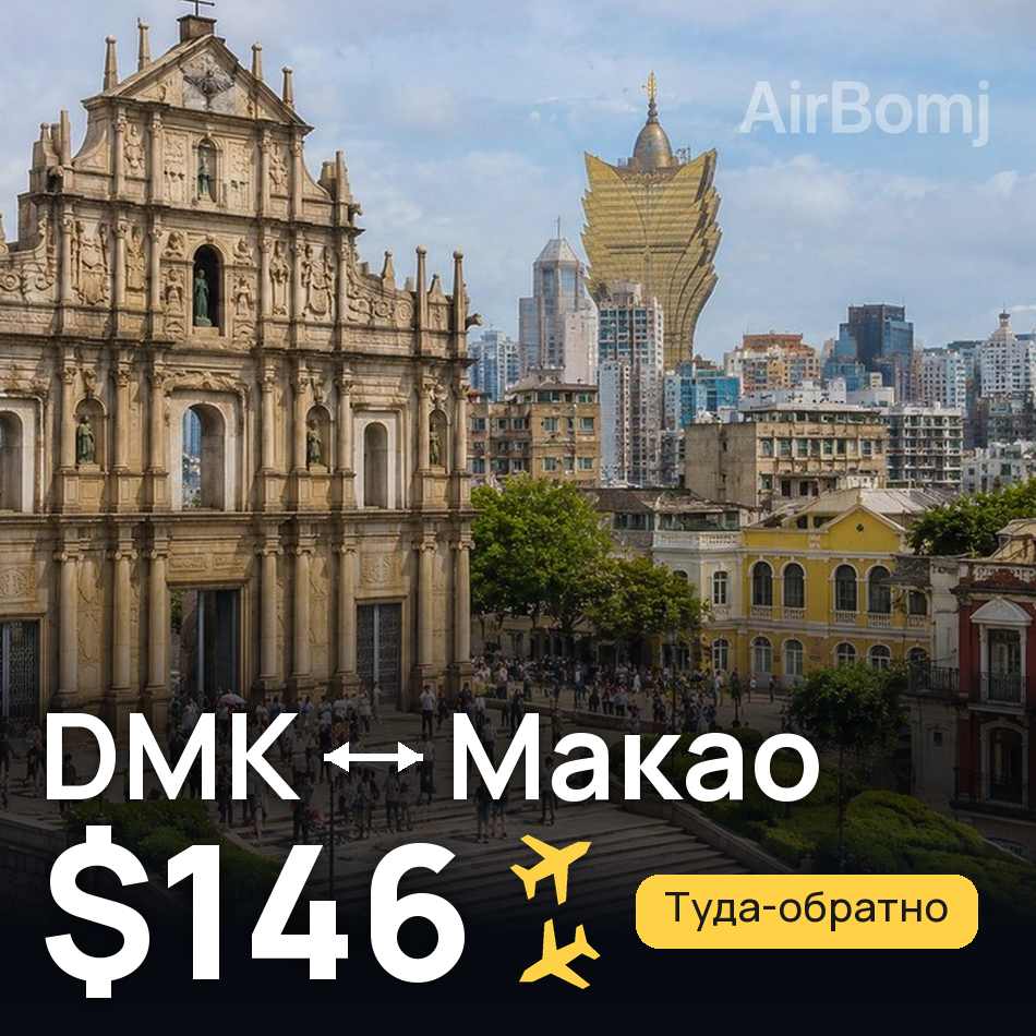 Авиабилет: Бангкок — Макао, $146