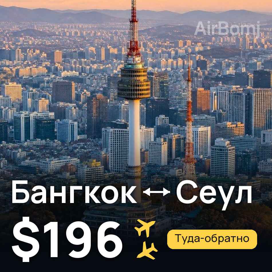 Авиабилет: Бангкок — Сеул, $196