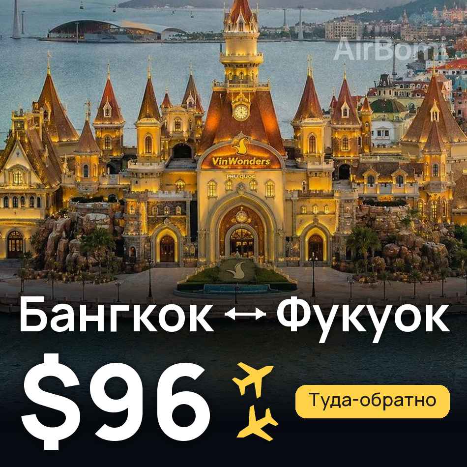 Авиабилет: Бангкок — Фукуок, $96