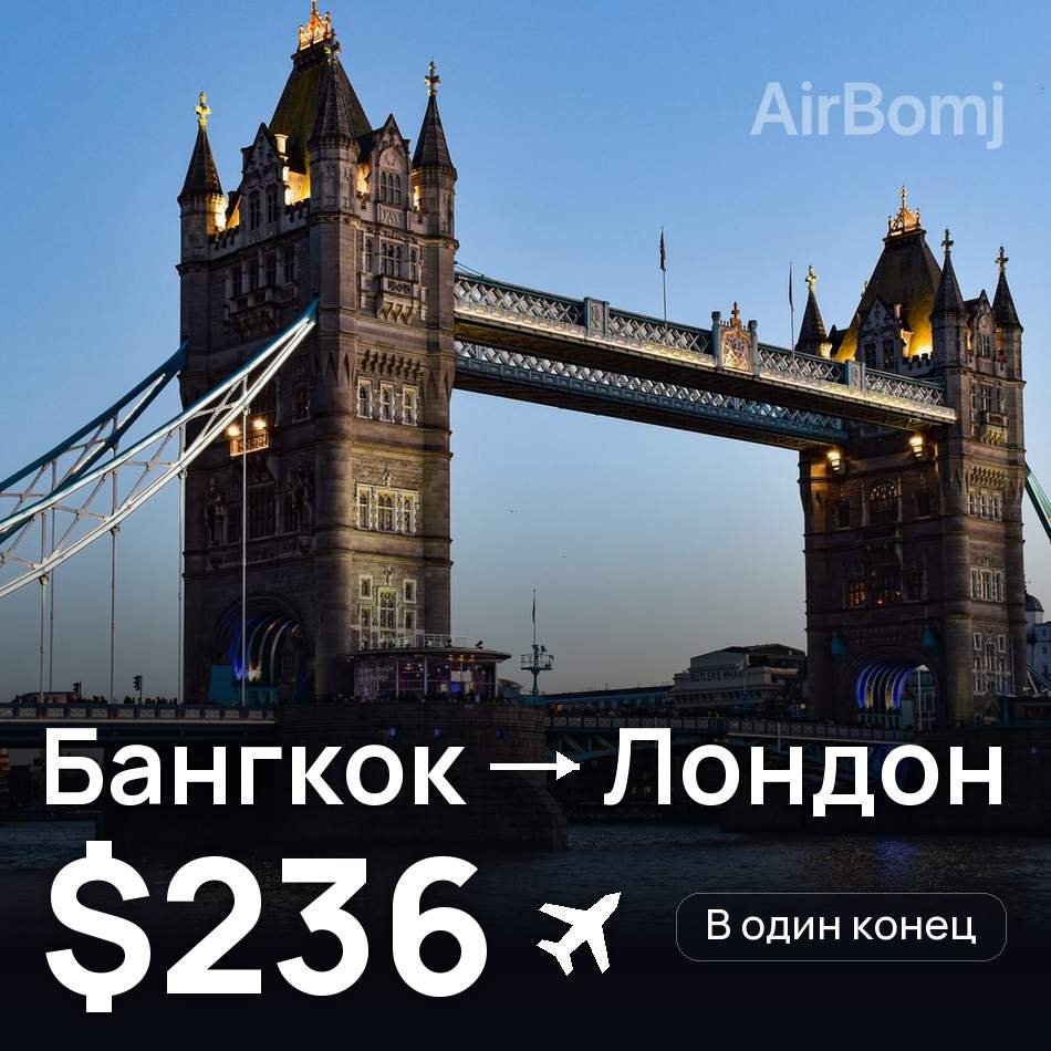 Авиабилет: Бангкок — Лондон, $236
