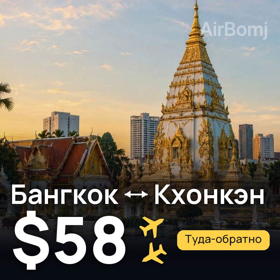 Авиабилет: Бангкок — Кхонкэн, $58