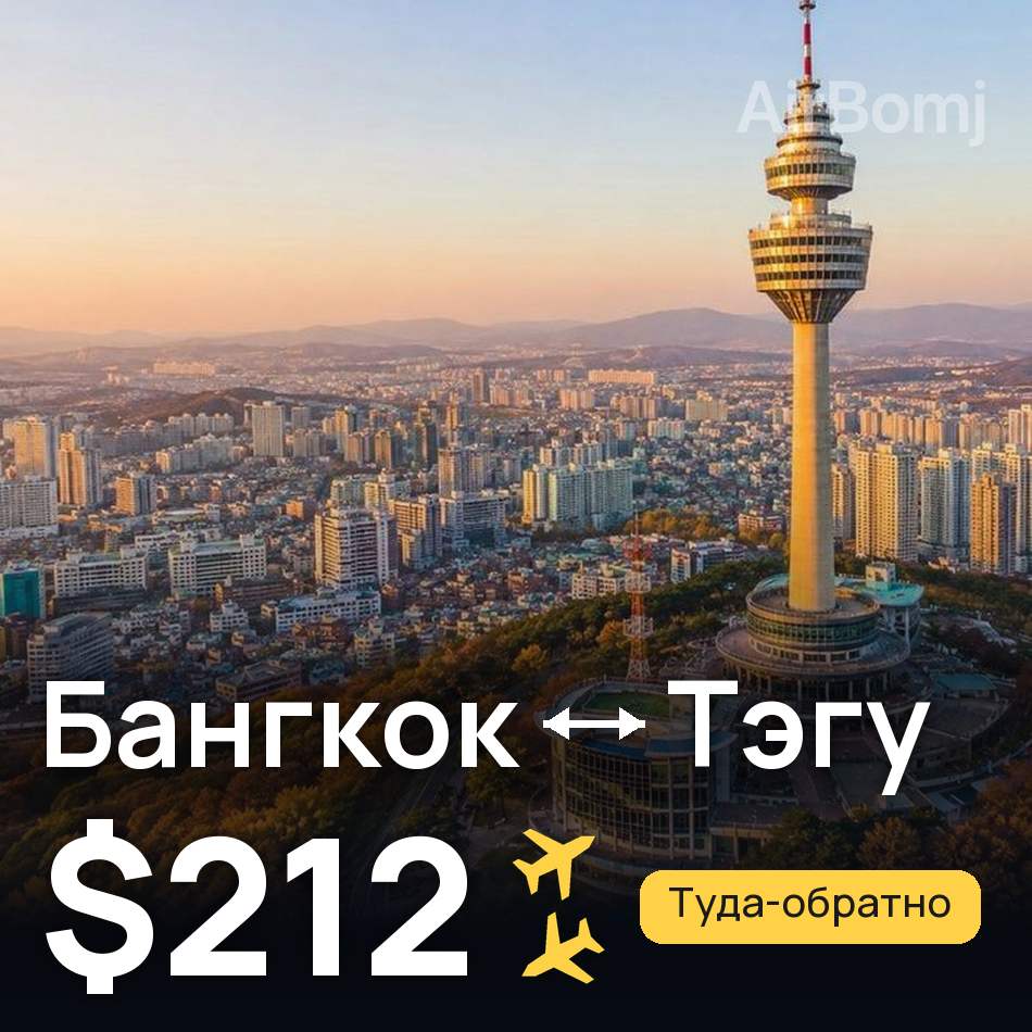 Авиабилет: Бангкок — Тэгу, $212
