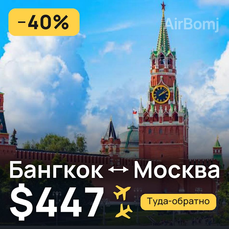 Авиабилет: Бангкок — Москва, $447