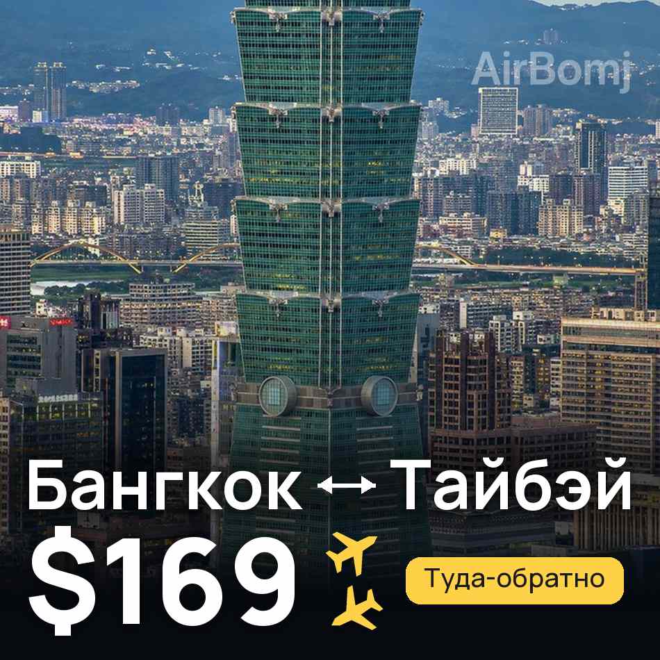 Авиабилет: Бангкок — Тайбэй, $169