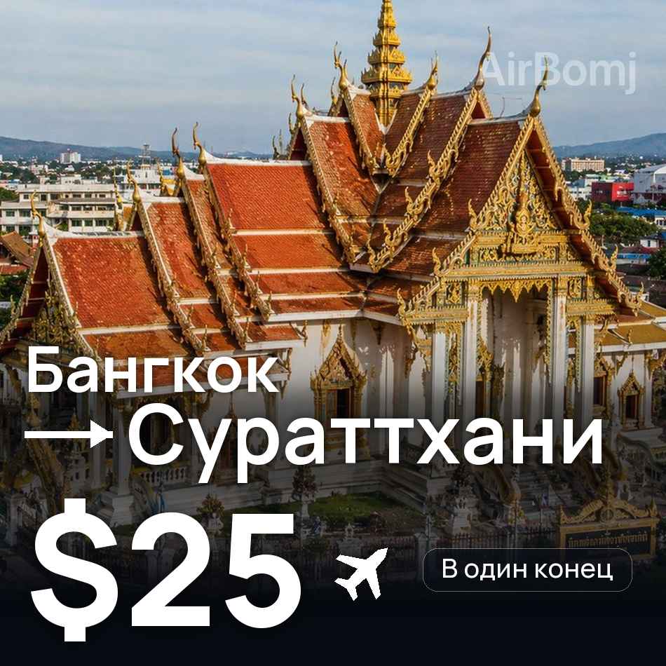 Авиабилет: Бангкок — Сураттхани, $25