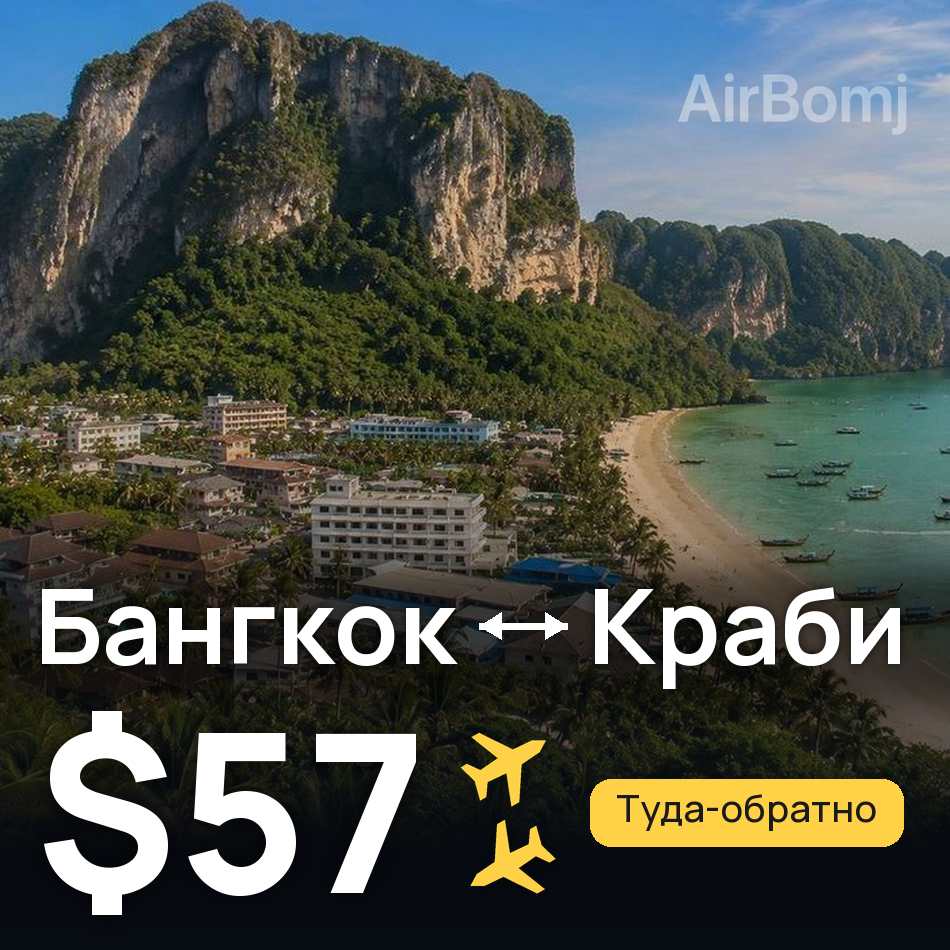 Авиабилет: Бангкок — Краби, $57