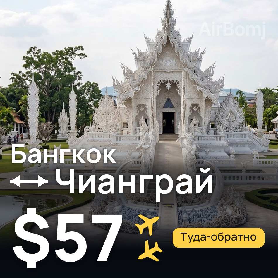Авиабилет: Бангкок — Чианграй, $57