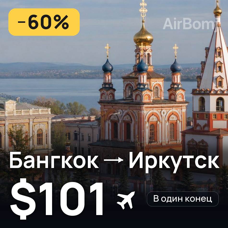 Авиабилет: Бангкок — Иркутск, $101