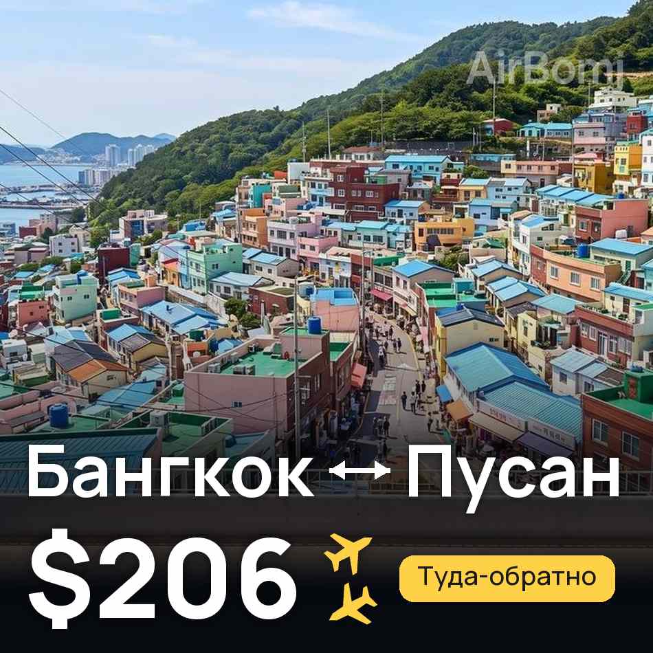 Авиабилет: Бангкок — Пусан, $206