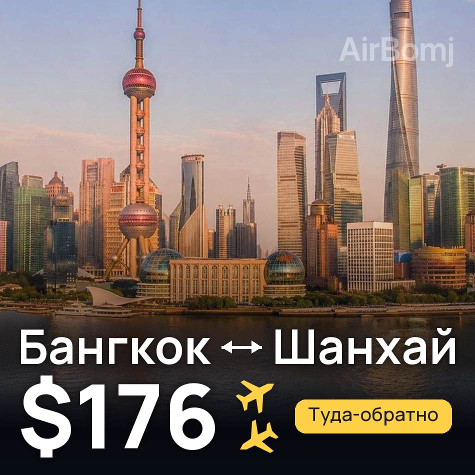 Авиабилет: Бангкок — Шанхай, $176