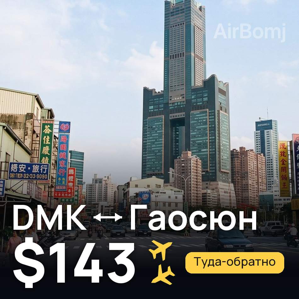 Авиабилет: Бангкок — Гаосюн, $143