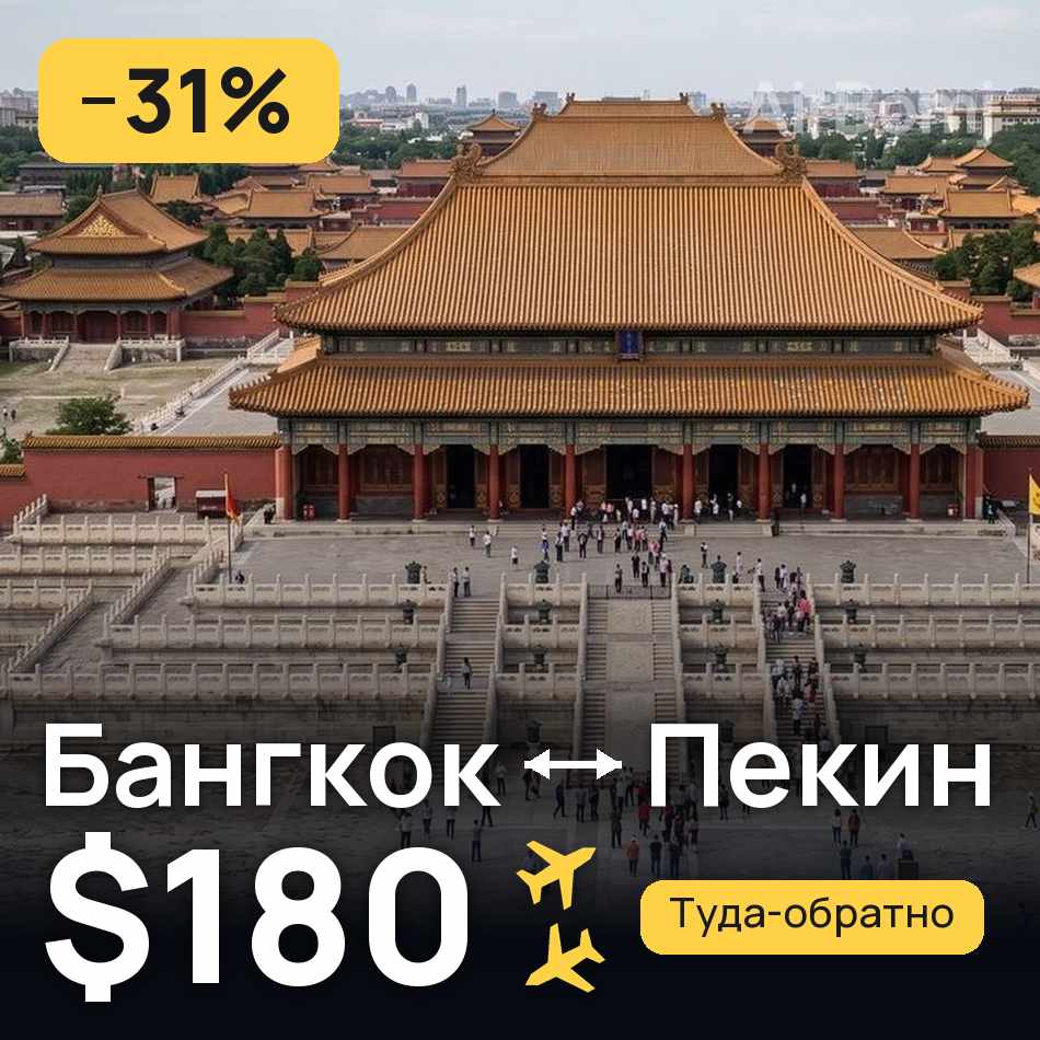 Авиабилет: Бангкок — Пекин, $180