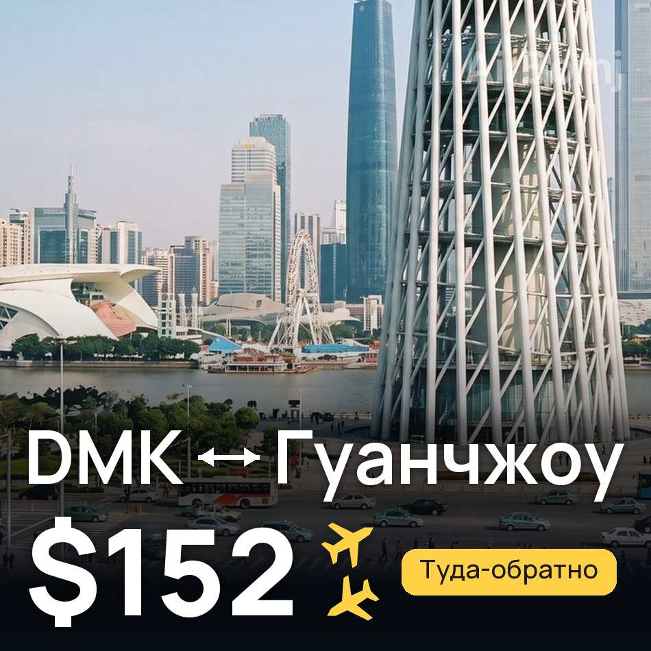 Авиабилет: Бангкок — Гуанчжоу, $152