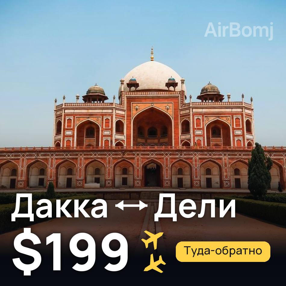 Авиабилет: Дакка — Дели, $199