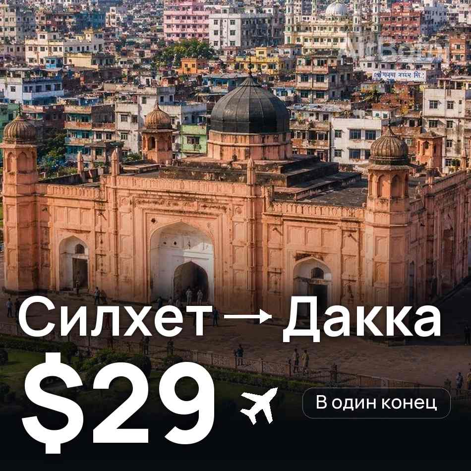 Авиабилет: Силхет — Дакка, $29